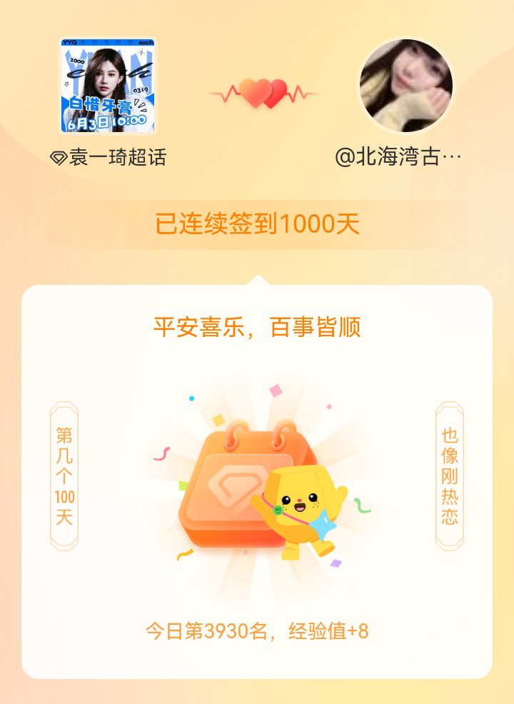 袁一琦我在袁一琦连续签到1000天啦，百看不厌，久处亦欢~ 