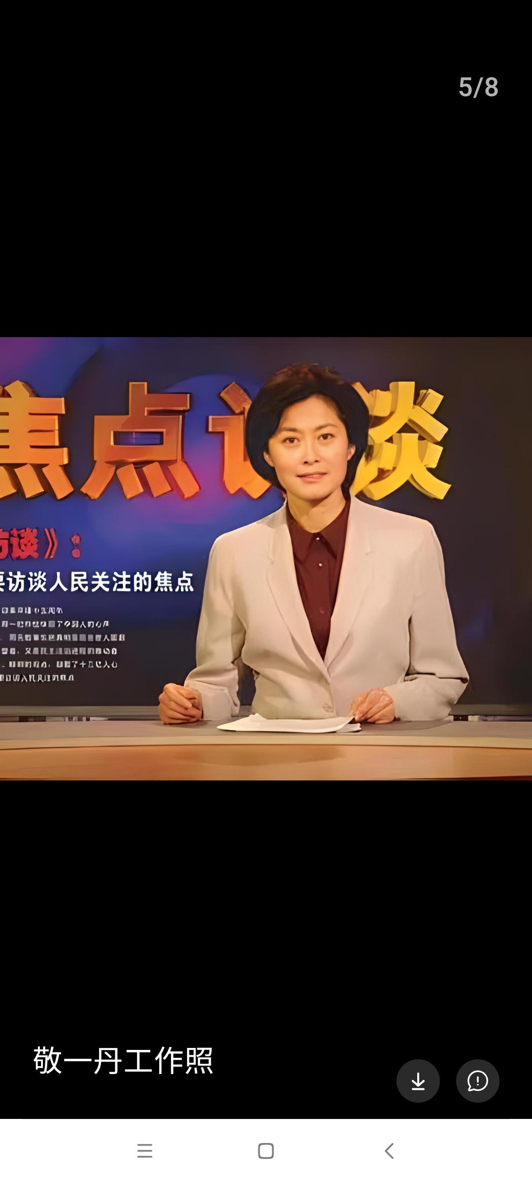 今天，前央视著名主持人敬一丹女儿发布了讣告(图二）其母亲敬一丹因患脑出血去世，享