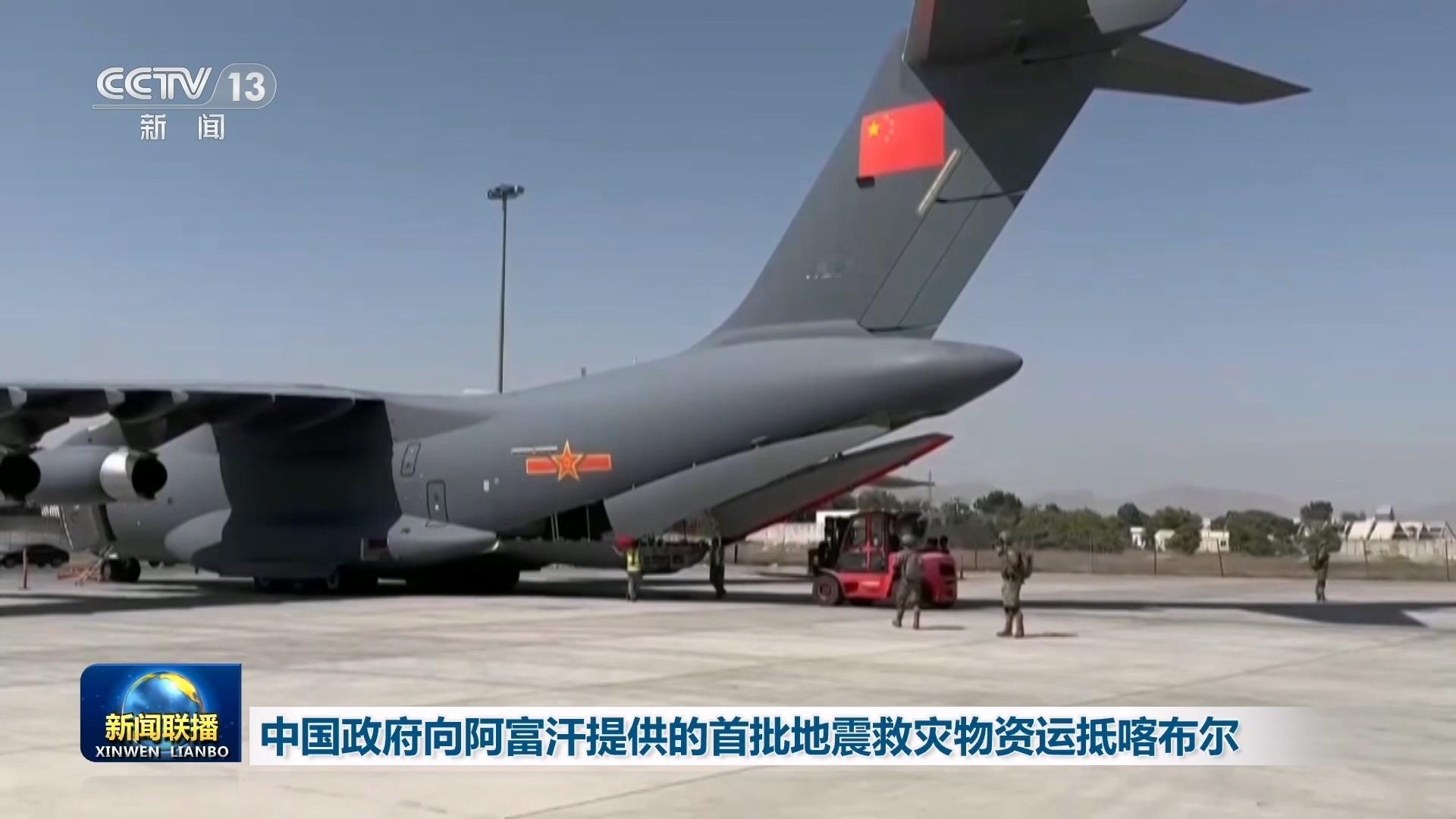 烽火问鼎计划中国两架运20飞往阿富汗 中国政府向阿富汗提供的首批地震救灾物资运抵