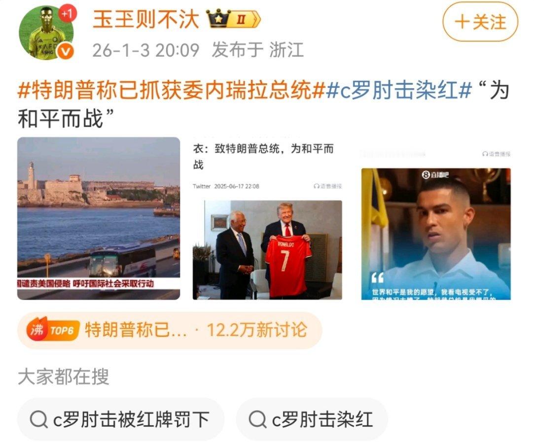 哈哈哈哈，马杜罗被抓怪 C 罗，哈哈哈哈哈哈哈 