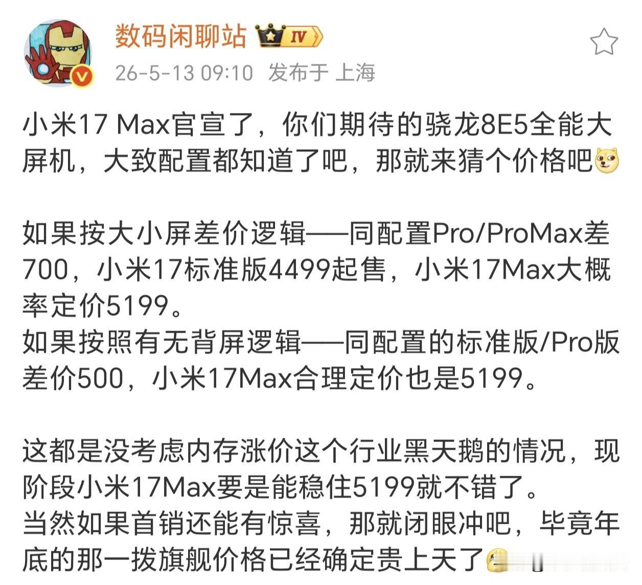 大屏旗舰到底有没有市场？小米这次准备试试！

小米17 Max去除了背屏，加了屏