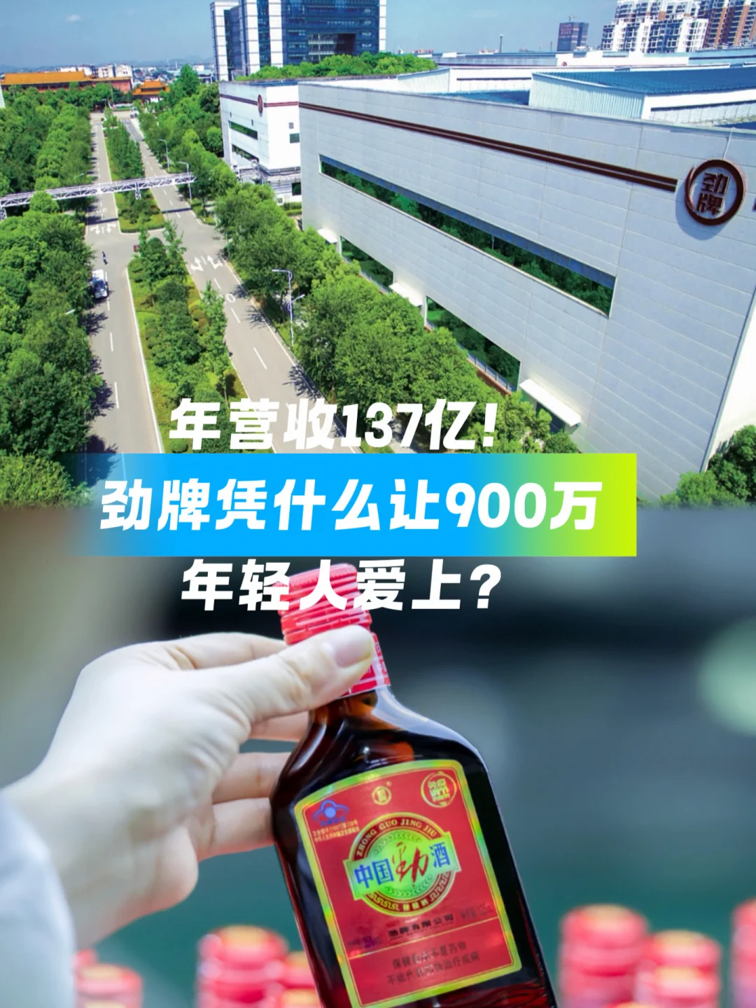 年营收137亿，劲牌凭什么让900万年轻人爱上？