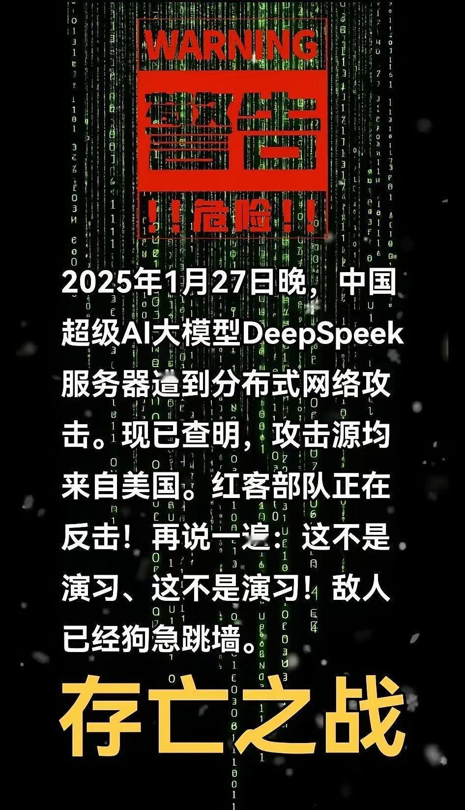 DeepSeek 危险！1月27日晚超级AI大模型Deepspeek服务器遭到来