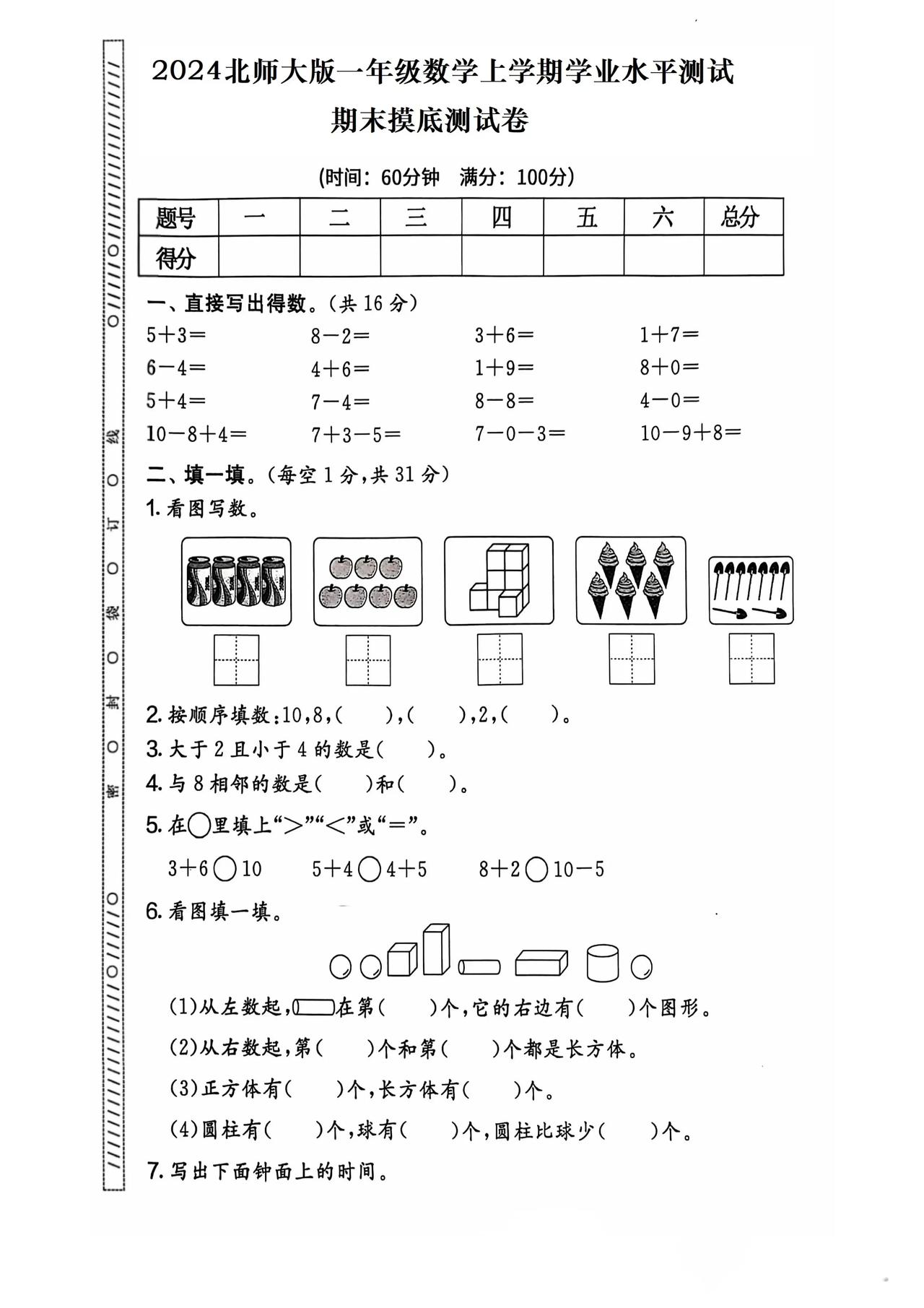 北师大版一年级数学上册期末摸底检测试卷