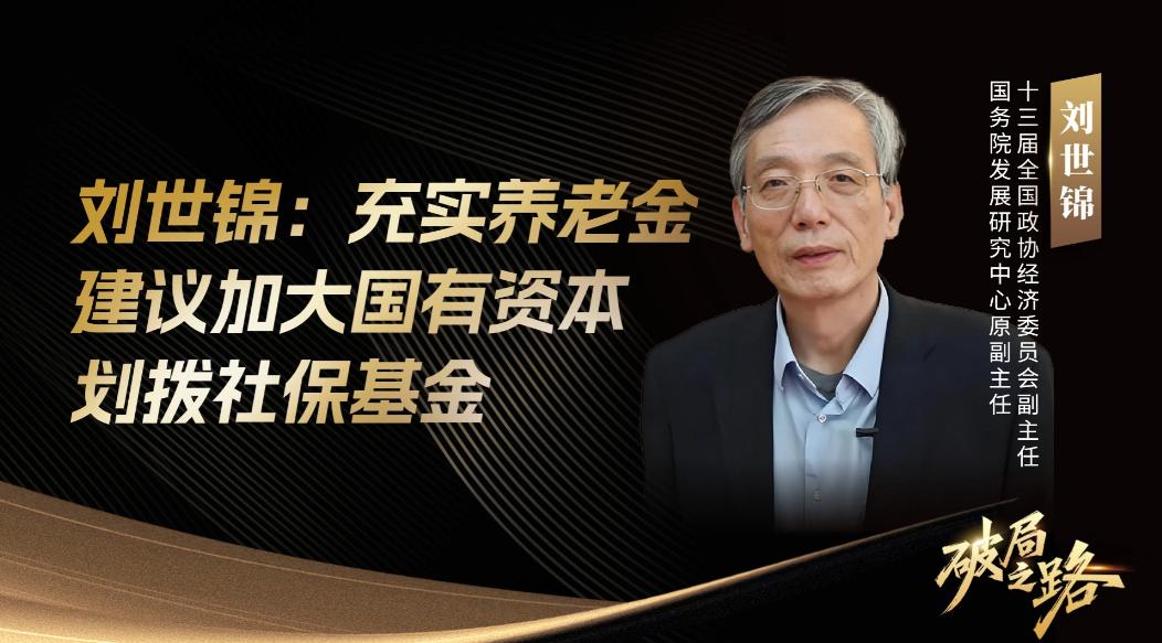 71岁的刘世锦在论坛上抛出个惊人方案：把农村老人养老金从两百多块直接拉到一千块。