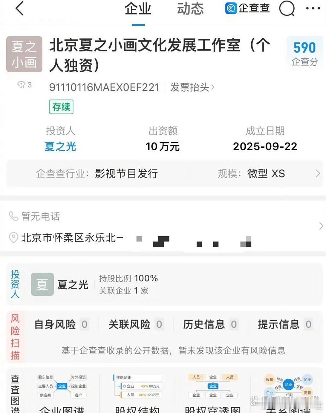 夏之光成立新工作室企查查APP显示，近日，北京夏之小画文化发展工作室（个人独资）