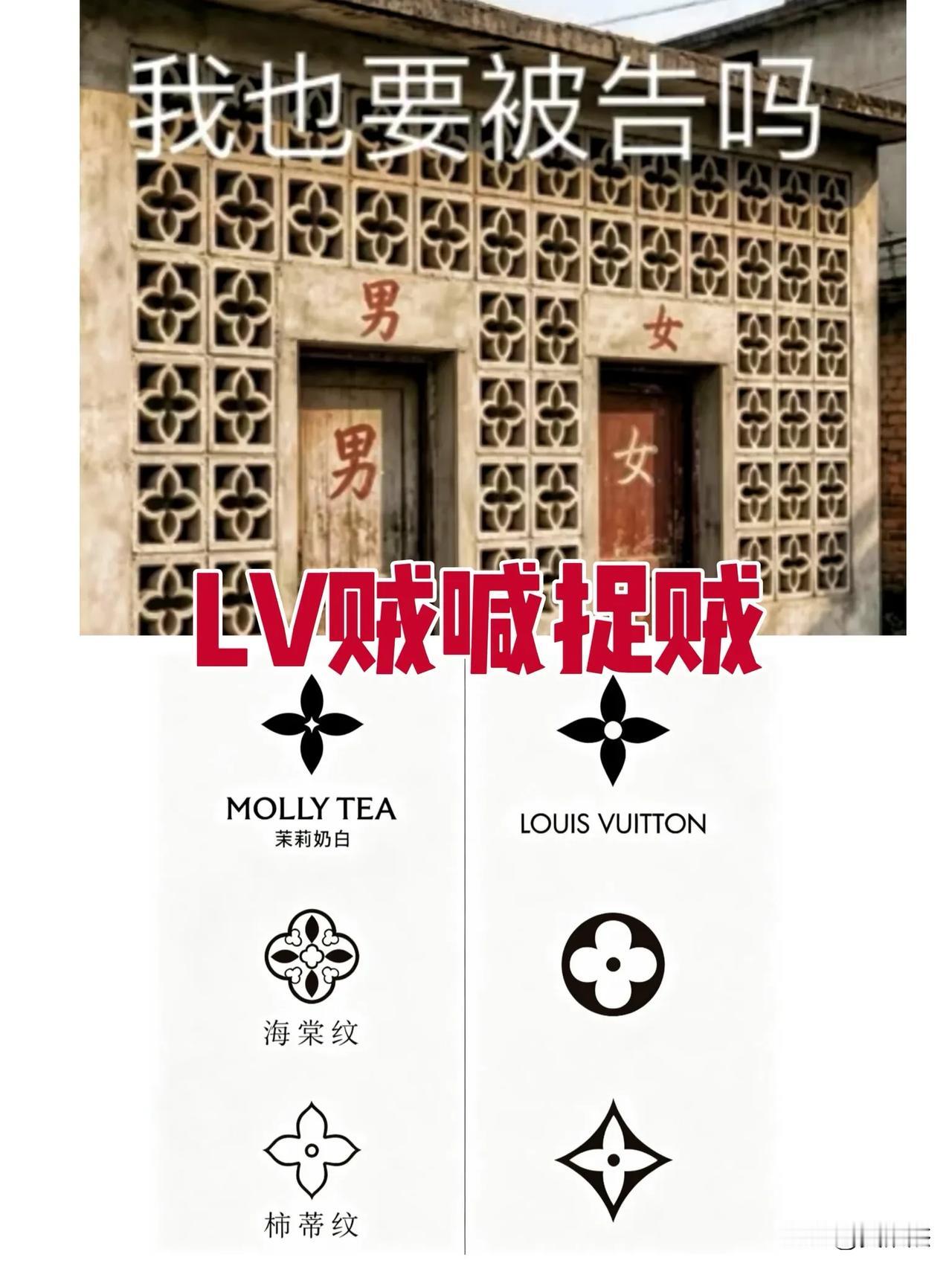 这LV前脚起诉完茉莉奶白，反手又去告房企了。再这么接连起诉下去，难不成连我们早年