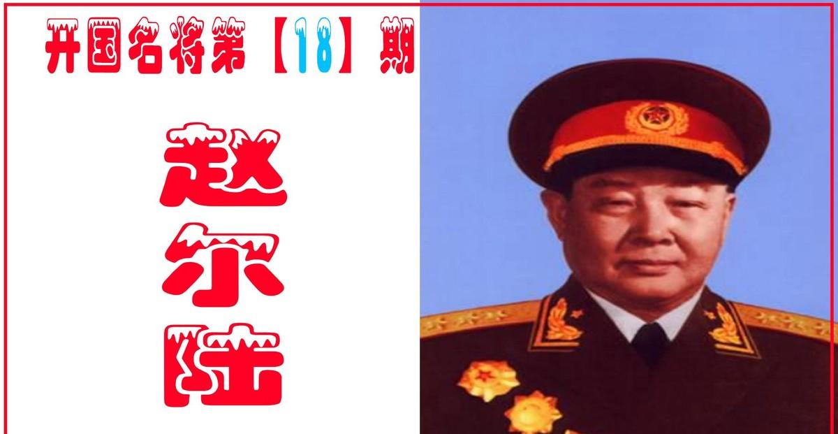 赵尔陆上将没有军职授衔获全票通过，62岁夹着香烟平静离世令人感慨！
1958年初