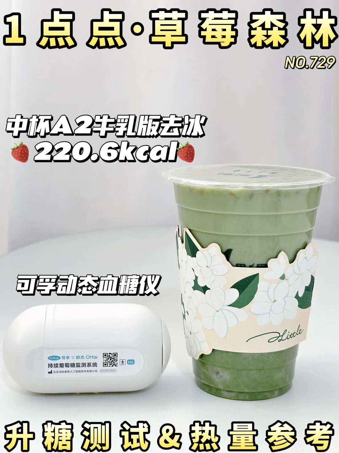可孚动态血糖仪 | 一点点草莓森林升糖测试