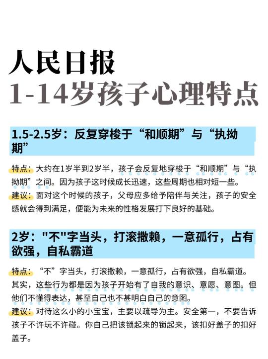 人民日报：1-14岁孩子心理特点和养育重点