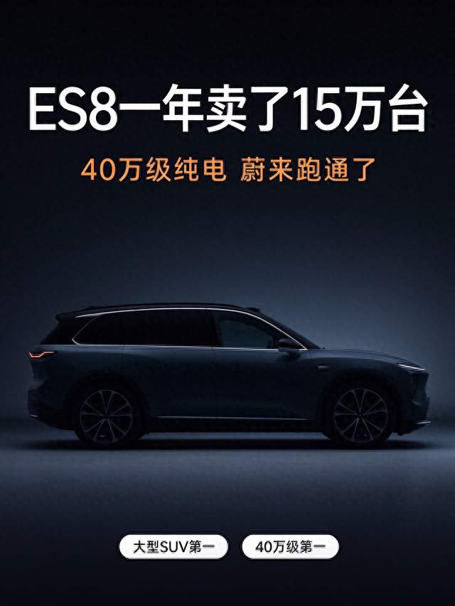 ES8一年卖15万台，蔚来干了件老款七年都没干成的事