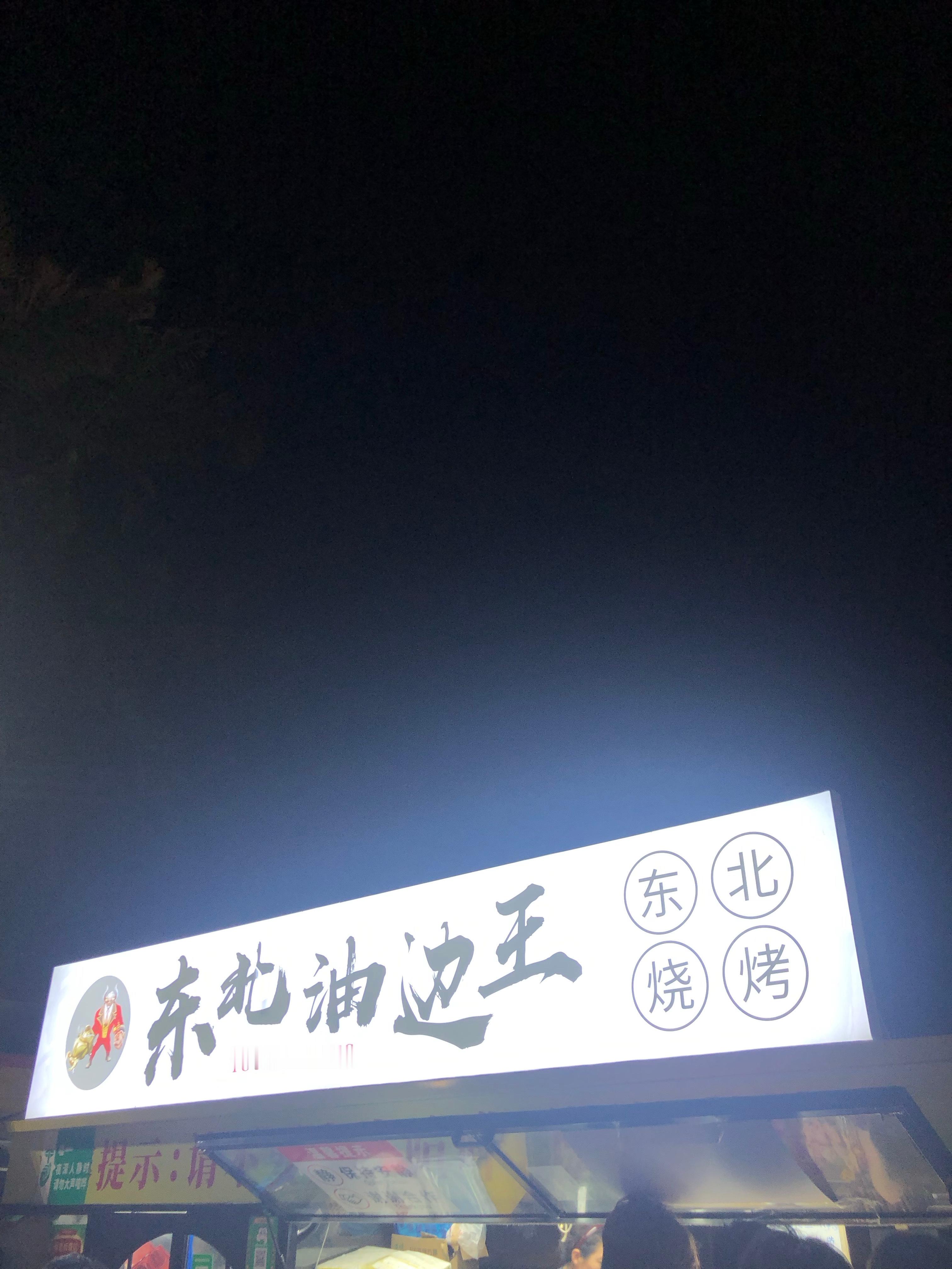 在珠海吃的东北烧烤，这是我见过安排得最有效率的烧烤朋友是晚上8点多预订的，告知是