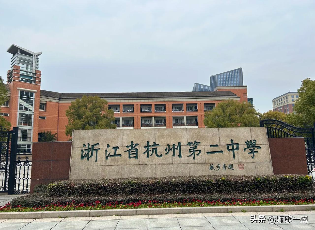 2026年浙江高中三巨头最终实力排名：镇海中学＞杭州学军中学＞杭州第二中学
 