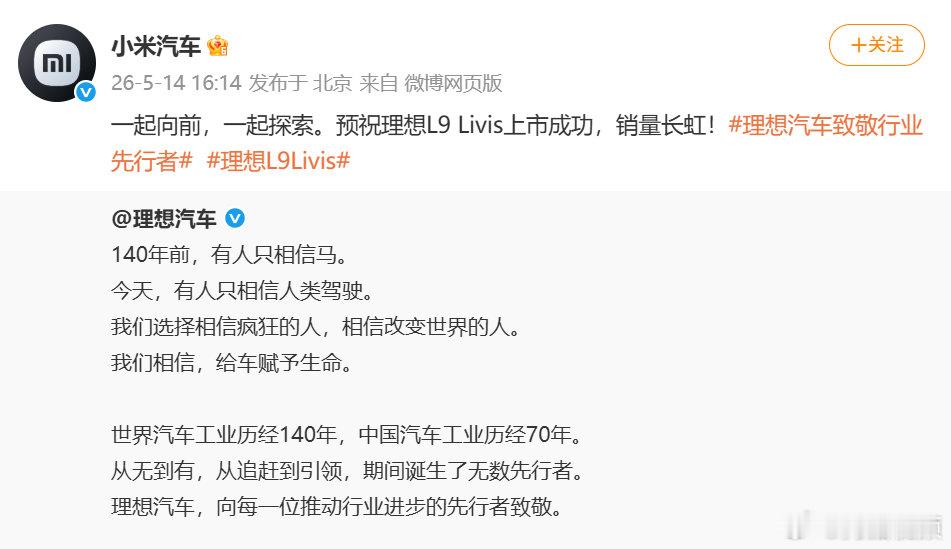 【小米汽车回应理想致敬 】小米祝福理想L9Livis销量长虹5月14日，发文向每