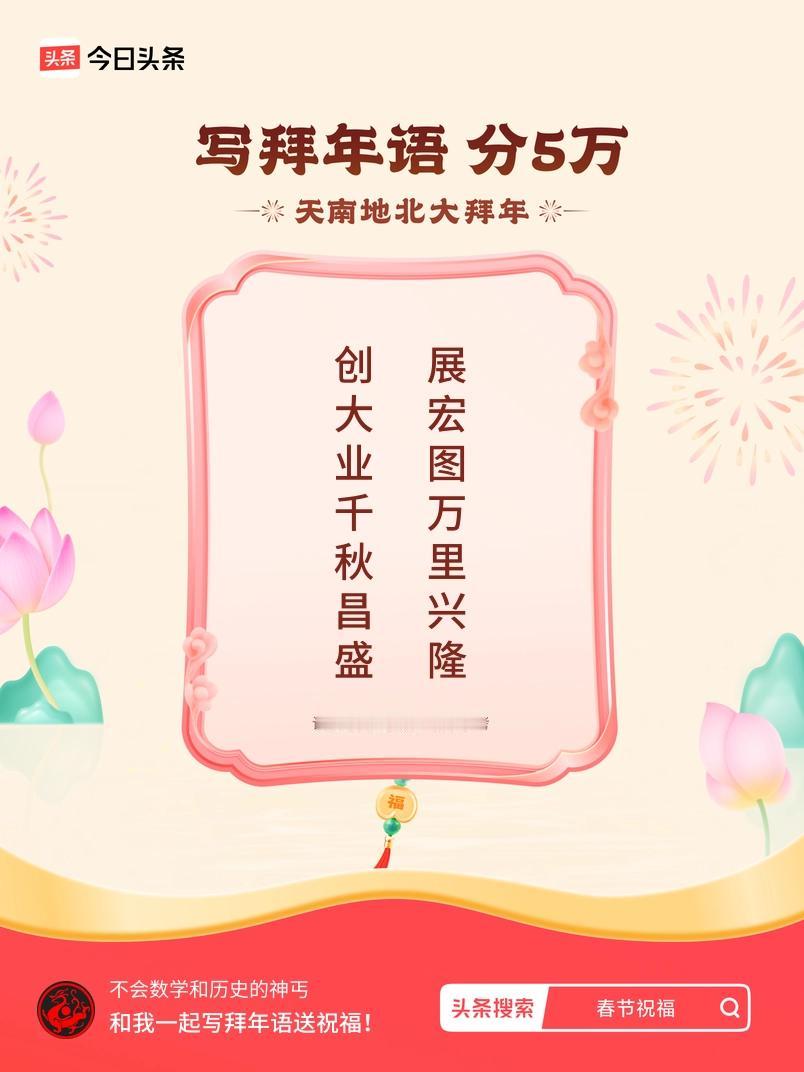 写拜年语送祝福新春拜年送祝福！我的祝福是：“创大业千秋昌盛，展宏图万里兴隆”！快