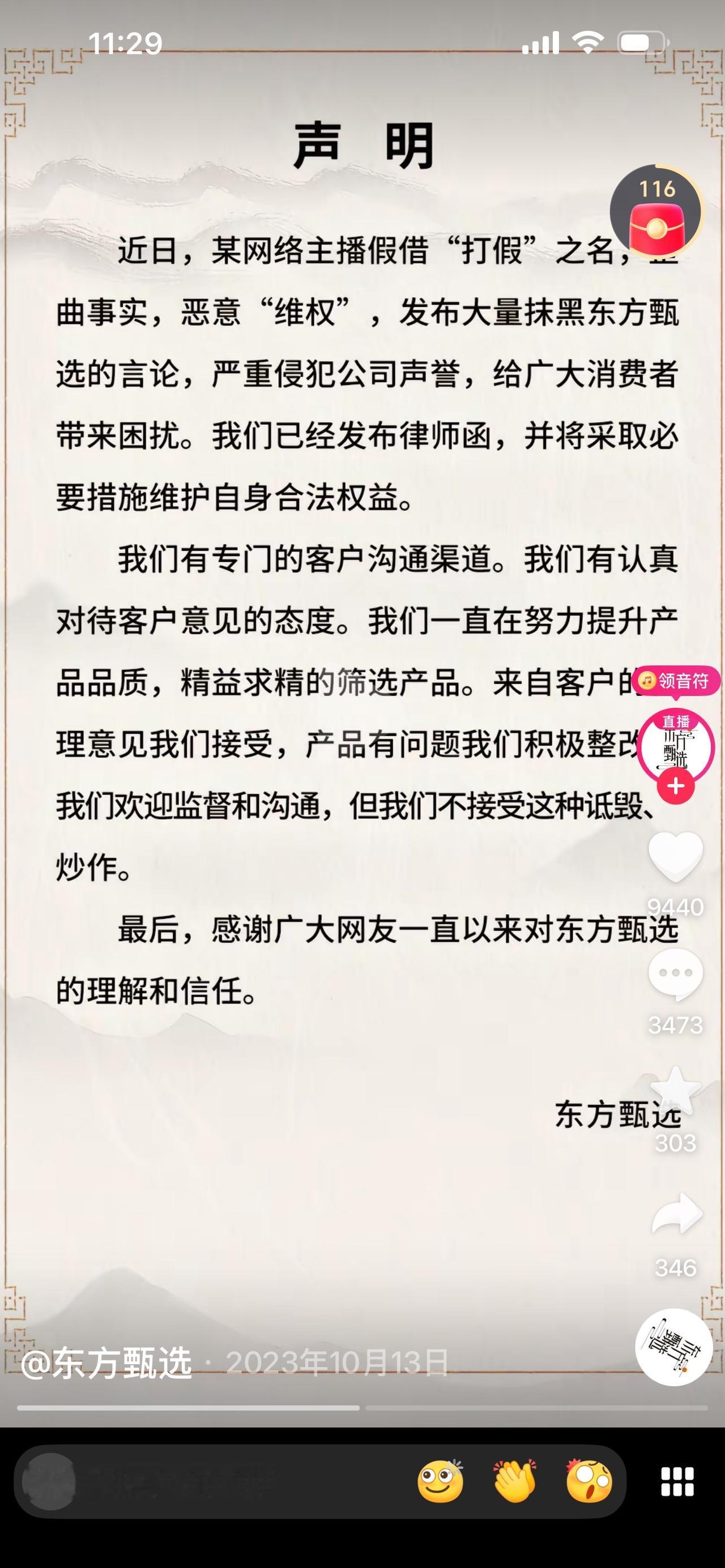 东方甄选又又发声明了。
对反诈老陈喊话东方甄选直播间，
涉嫌驼奶粉虚假宣传这件事