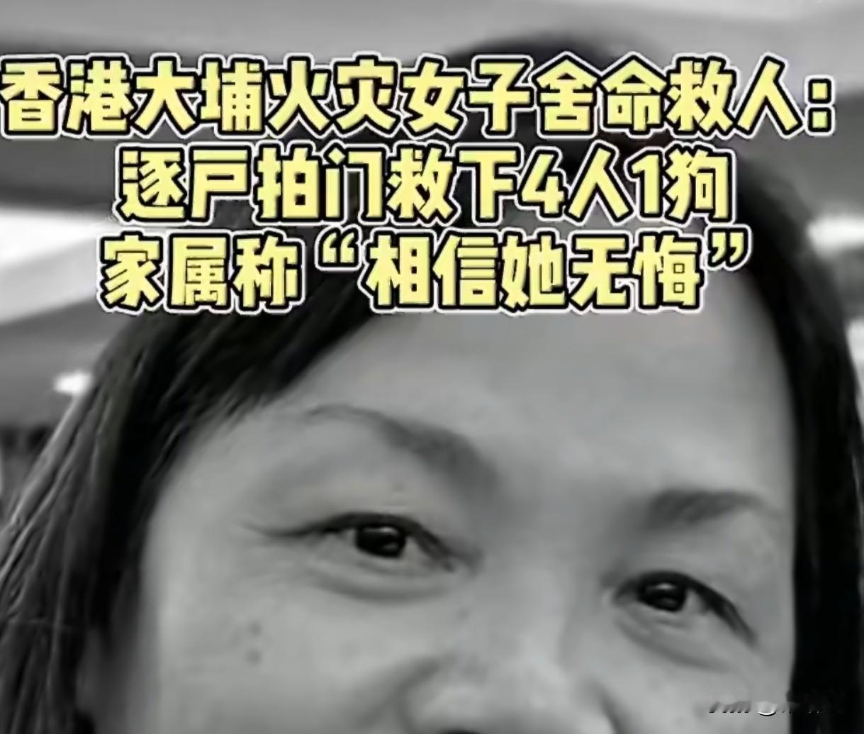 香港大火中的平民英雄！女子拍门救4人葬身火海，家属一句话破防
 
11月26号香
