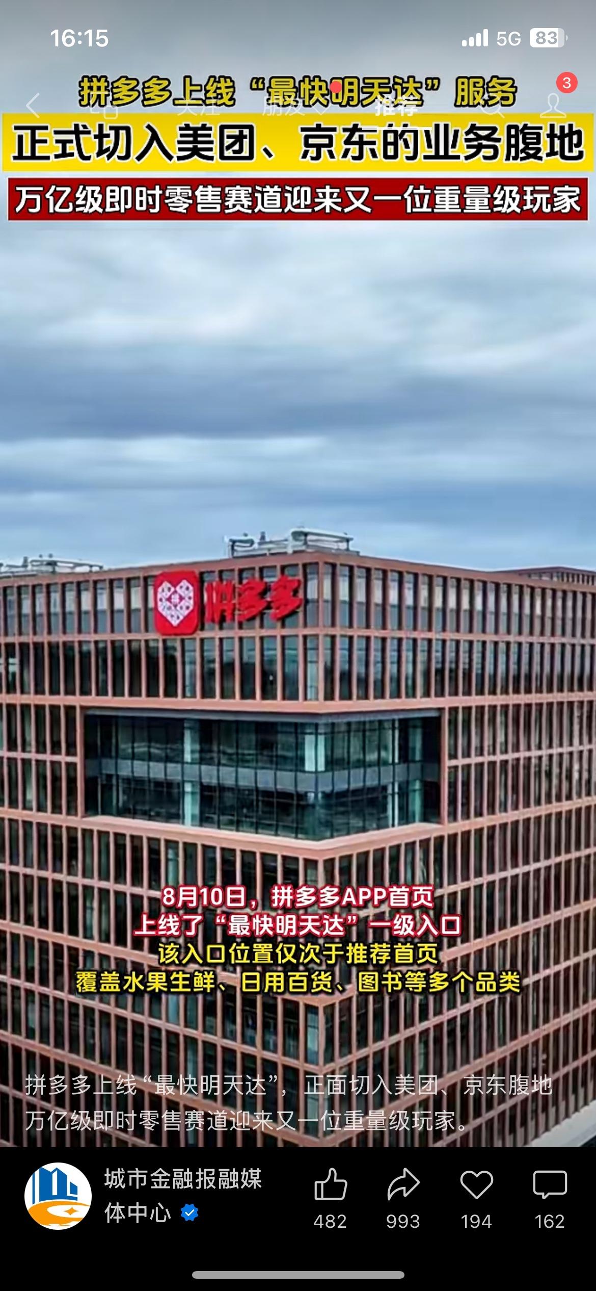 拼多多上线“最快明天达”，杀入即时零售赛道
万亿赛道再起硝烟！拼多多正式上线“最