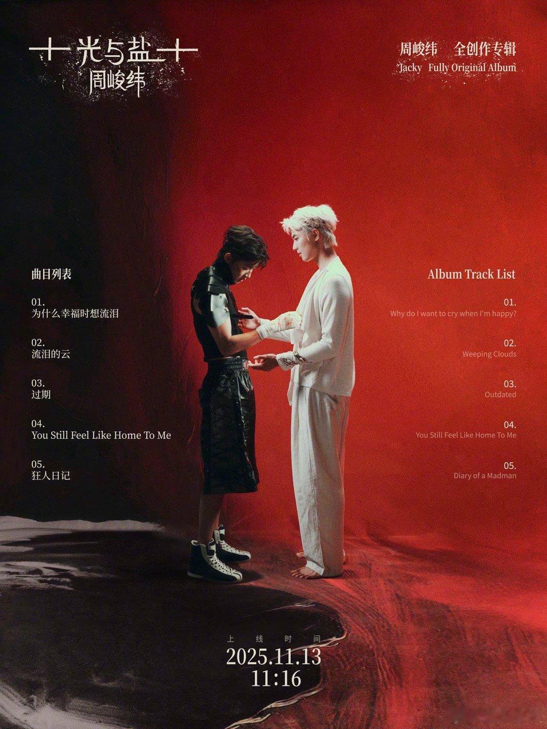 在线号召都来听 首张专辑《光与盐》，11月13日11:16上线☁，创作拉满，情感