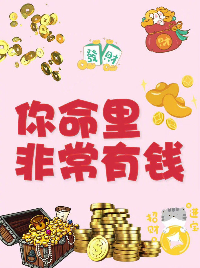 请你记住了！你就是命好。 运势
