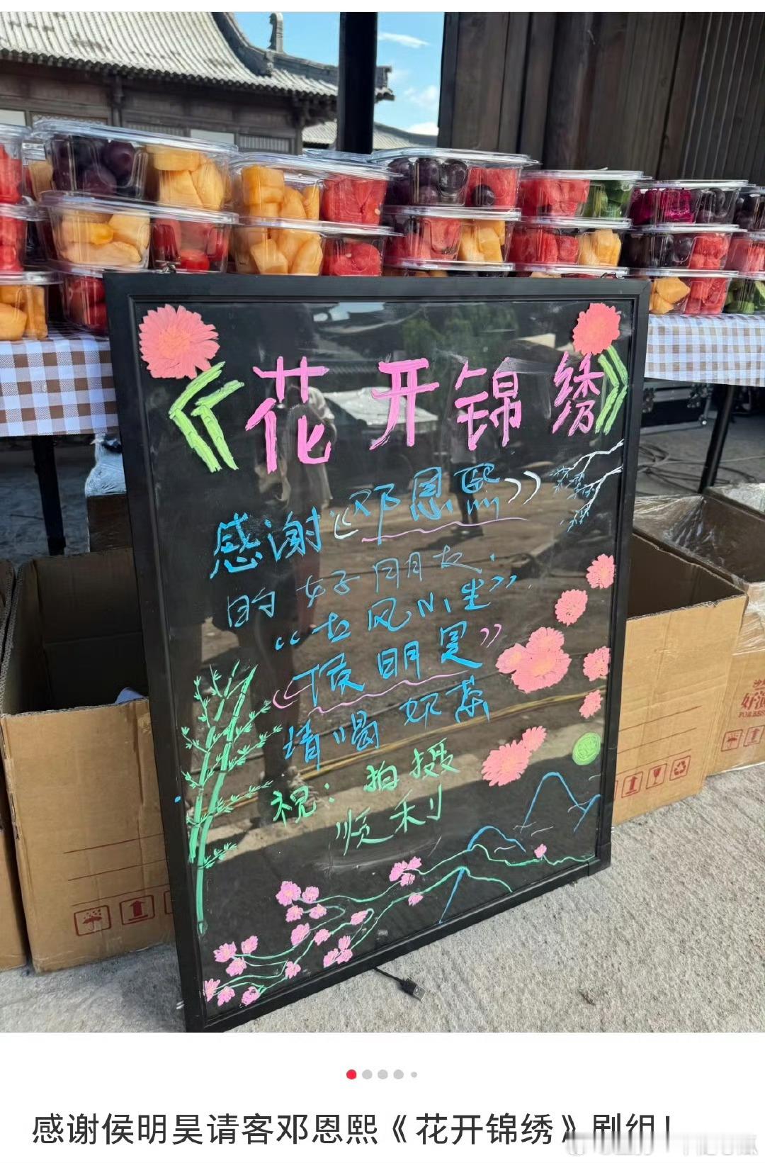 侯明昊请邓恩熙《花开锦绣》奶茶和果切，好丰盛啊，大方！还请雀骨剧组吃夜宵！而且全