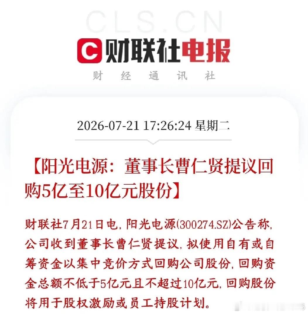光伏板块终于看到利好了，龙头要回购了，也该反弹了阳光电源董事长提议：公司拿出5亿