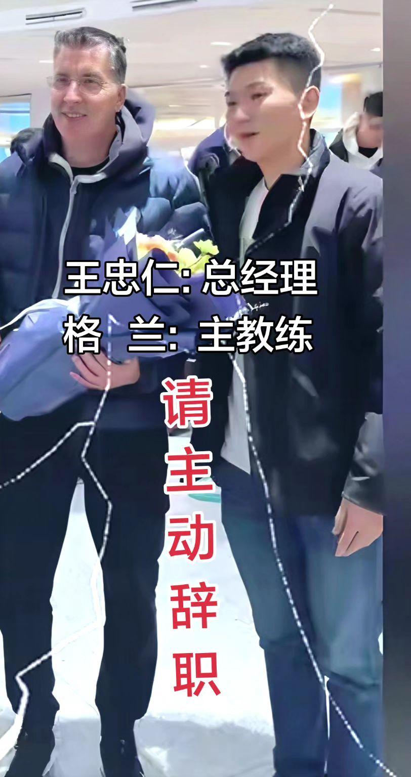 请主动辞职王忠仁和格兰
格兰王忠仁 新疆男篮惨败宁波男篮 新疆广汇男篮 新疆男篮