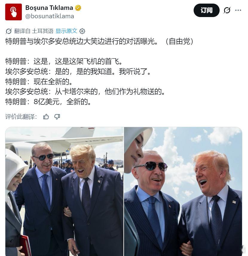 特朗普与埃尔多安对话曝光。特朗普：这是，这是这架飞机的首飞。埃尔多安：是的，是的