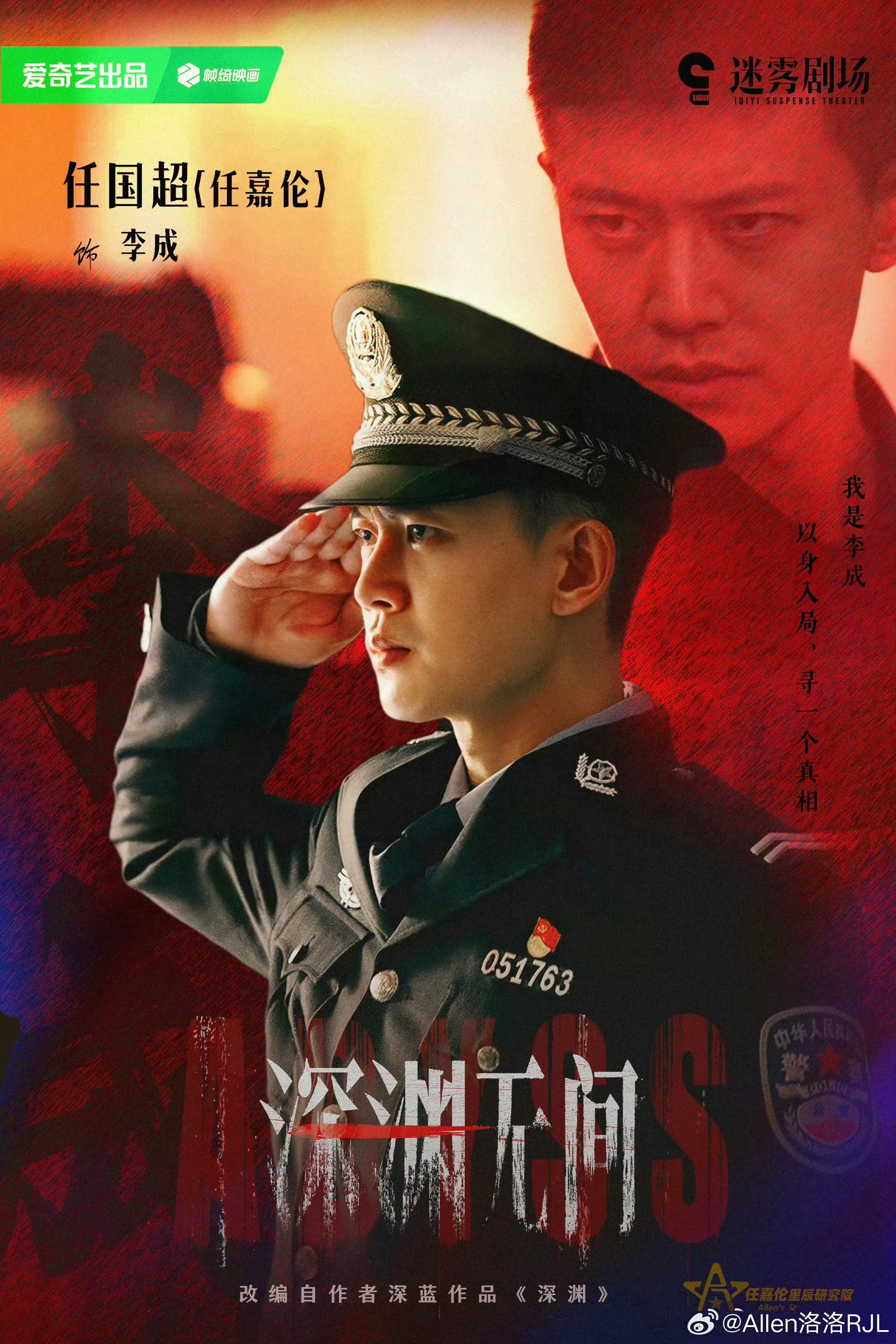 深渊无间 不惧深渊的黑暗，只怕人心的失守。辅警李成 却能始终坚守，保持初心⁴¹¹