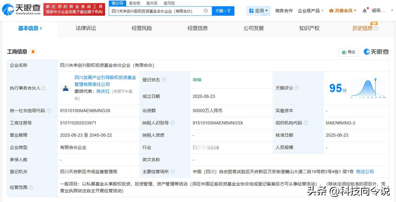 【四川发展等成立未来创兴股权投资基金 出资额5亿】
天眼查App显示，近日，四川