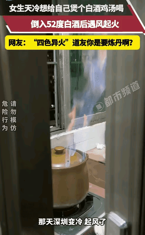 笑不活了！

   广东大姐用52度白酒煲鸡汤，

   开窗通风竟把厨房变成“