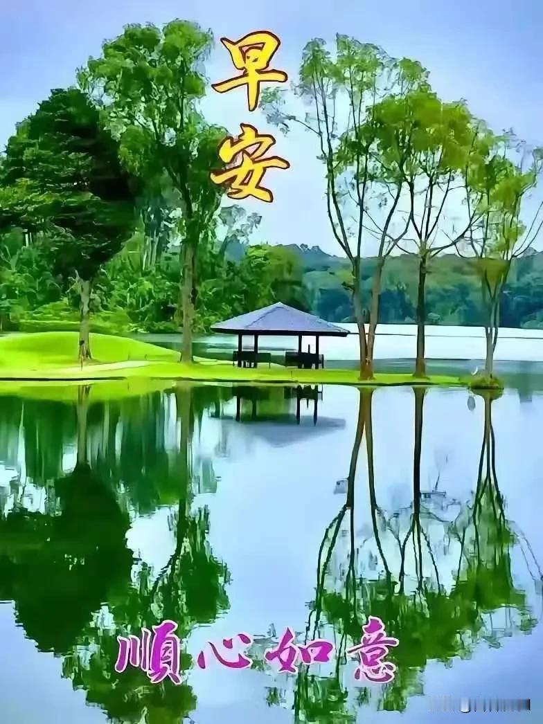 早安，新的一天如约而至。愿你带着热爱出发，所有美好，都慢慢向你奔赴而来。