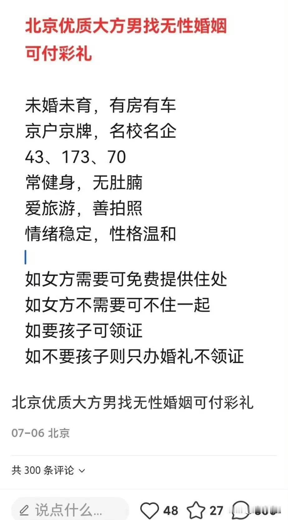 北京优质大方男找无性婚姻，可付彩礼婚姻 
这种应该叫形婚，不叫同妻，是找无性婚姻