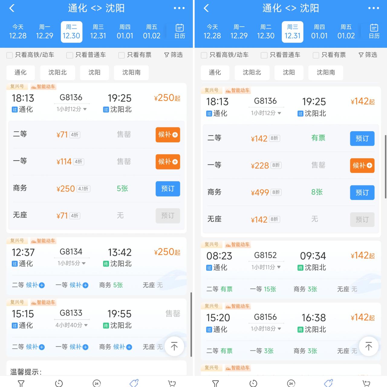 真没想到坐高铁从通化到沈阳的票价竟然是如此的变化莫测。见此情景我觉得沈白高铁的票