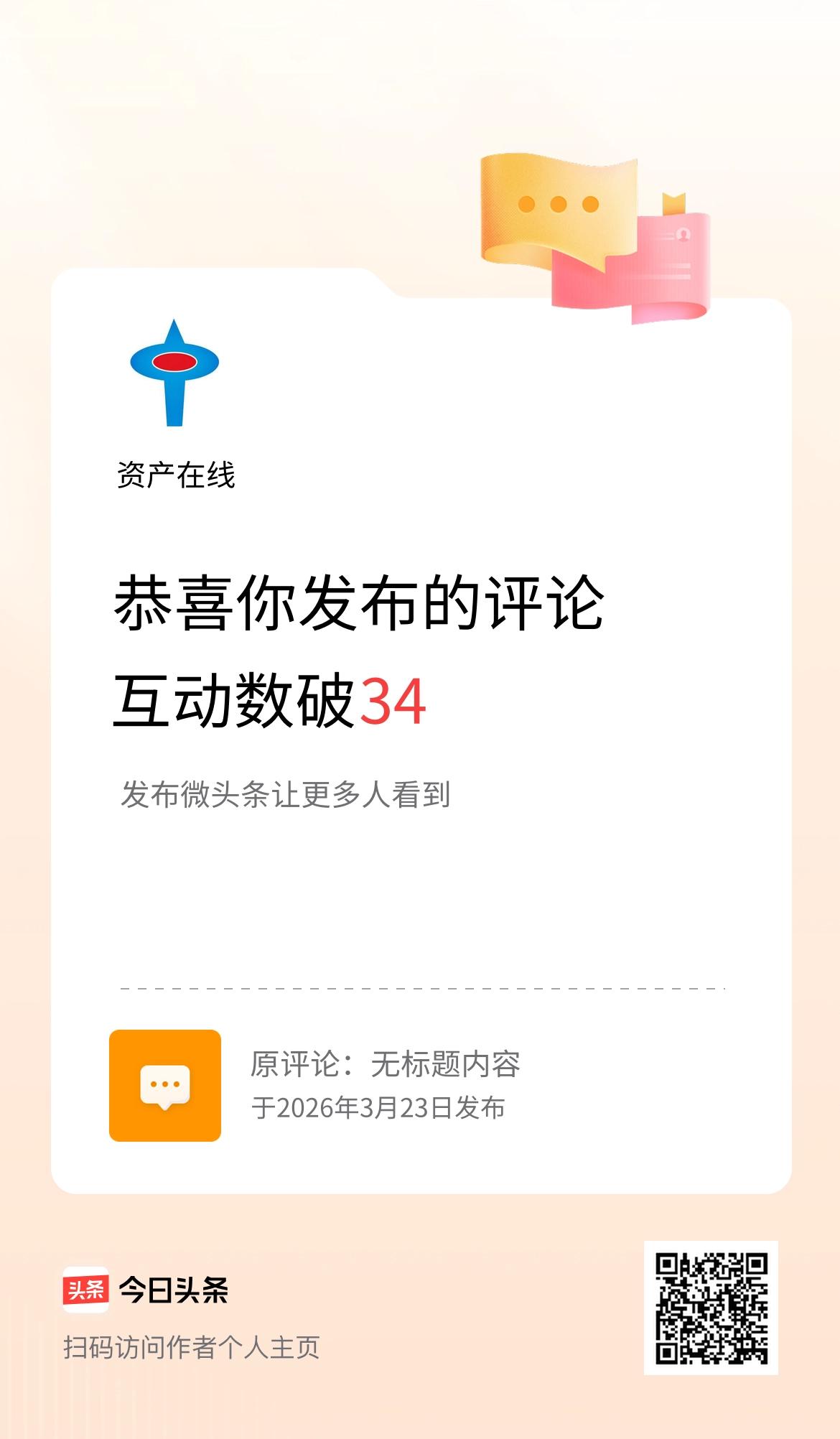 我发布的评论：无标题内容 
互动数破34了！