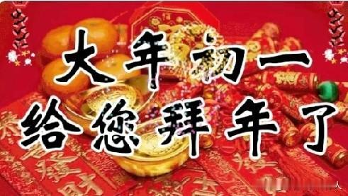 我们老家大年初一从零点开始就早晚不同的放市场上最大最响的爆竹，预示着开门大吉，出