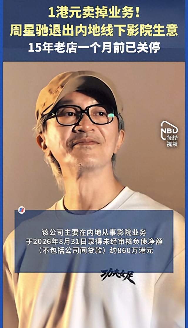 1港元甩卖影院！周星驰15年生意说丢就丢