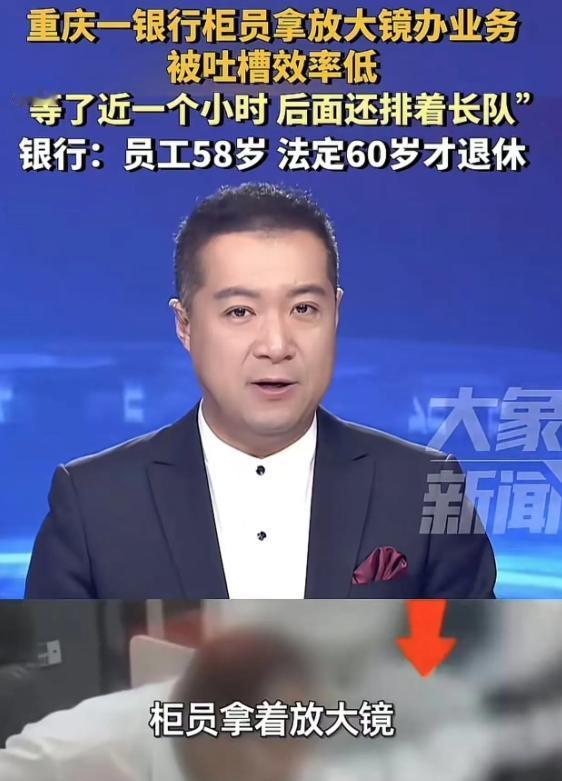 重庆，这事可太有话题性啦！一小伙陪老爸去银行，碰到58岁柜员拿放大镜办业务，效率