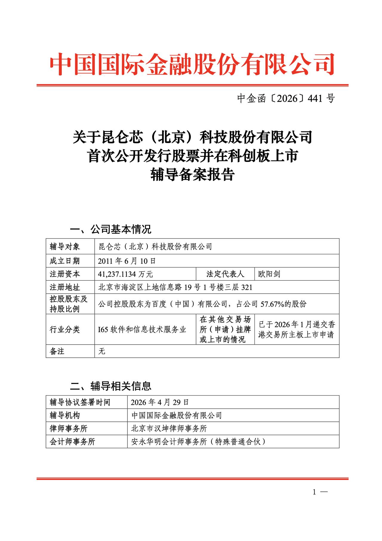 昆仑芯：启动 A 股 IPO