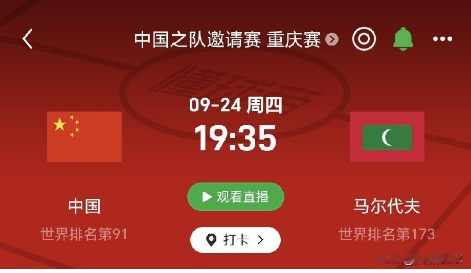 9月24日，央视现场直播，中国国家队竟然对阵鱼腩球队马尔代夫，真的是让人贻笑大方