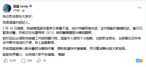【温岚紧急住进ICU】温岚因病全面暂停演艺工作 5月15日，歌手巡回演唱会上海站