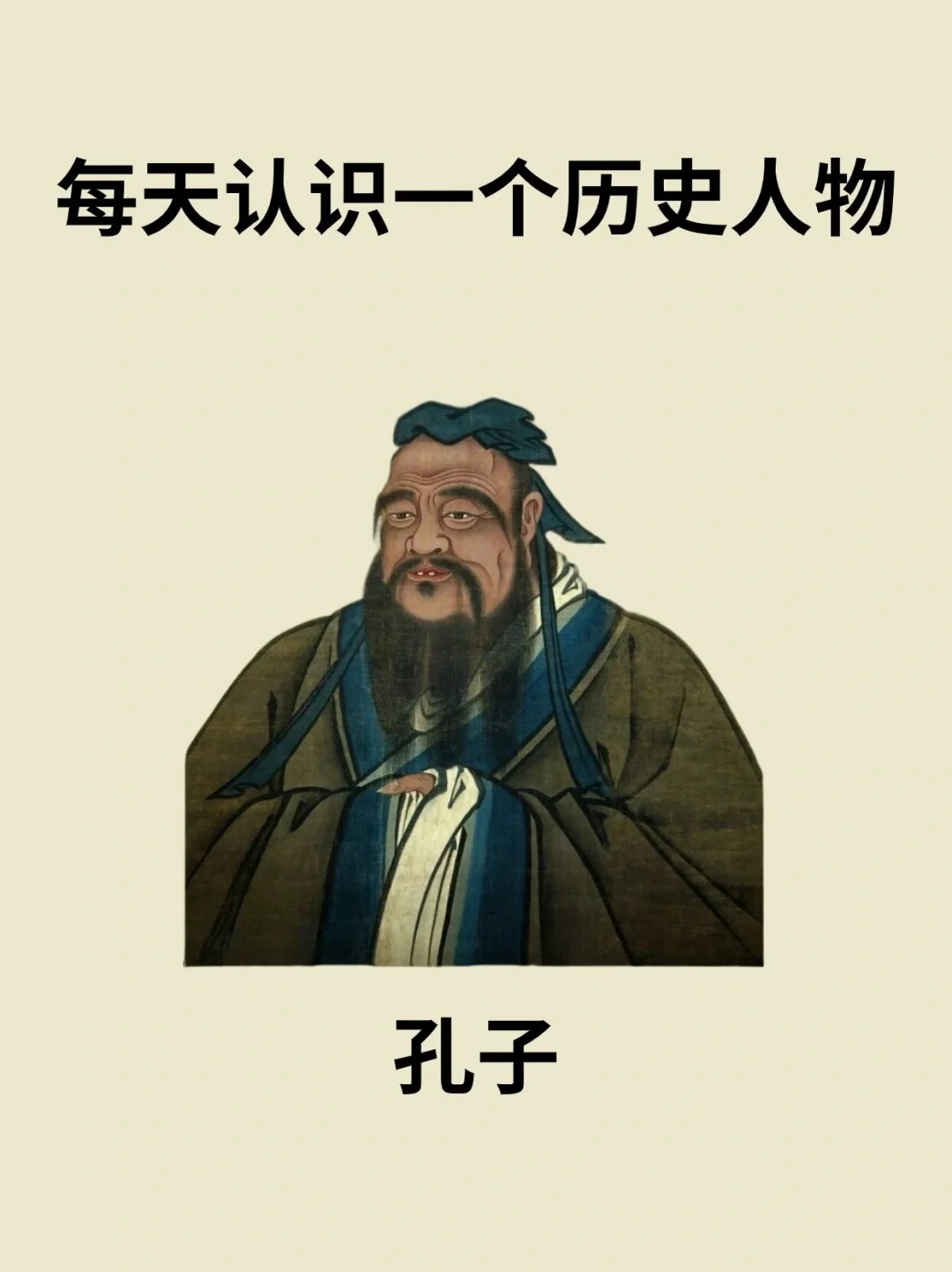 📔每天认识一个历史人物－孔子
