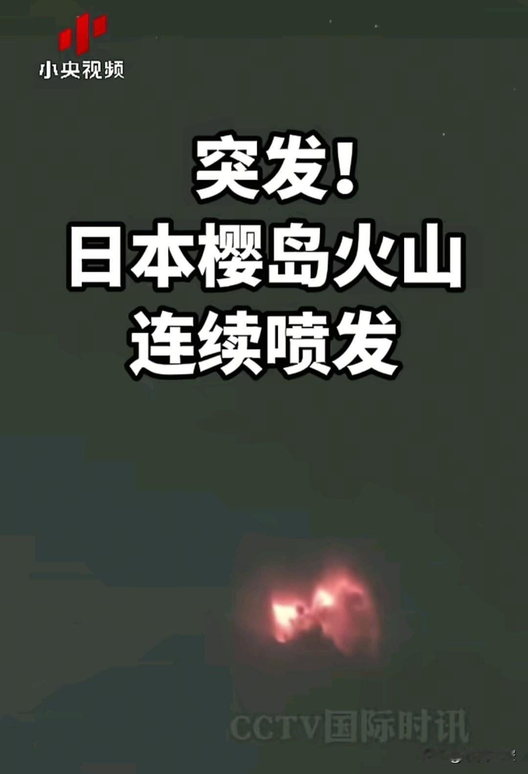 日本，这次肿么了？
据报道日本樱岛火山连续喷发两次，暂无人员伤亡。
樱岛火山只是