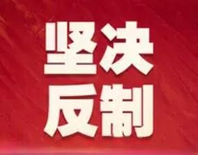 在国际博弈中，中国的反击能力那是相当强，真正做到了有理有据、针锋相对。
    