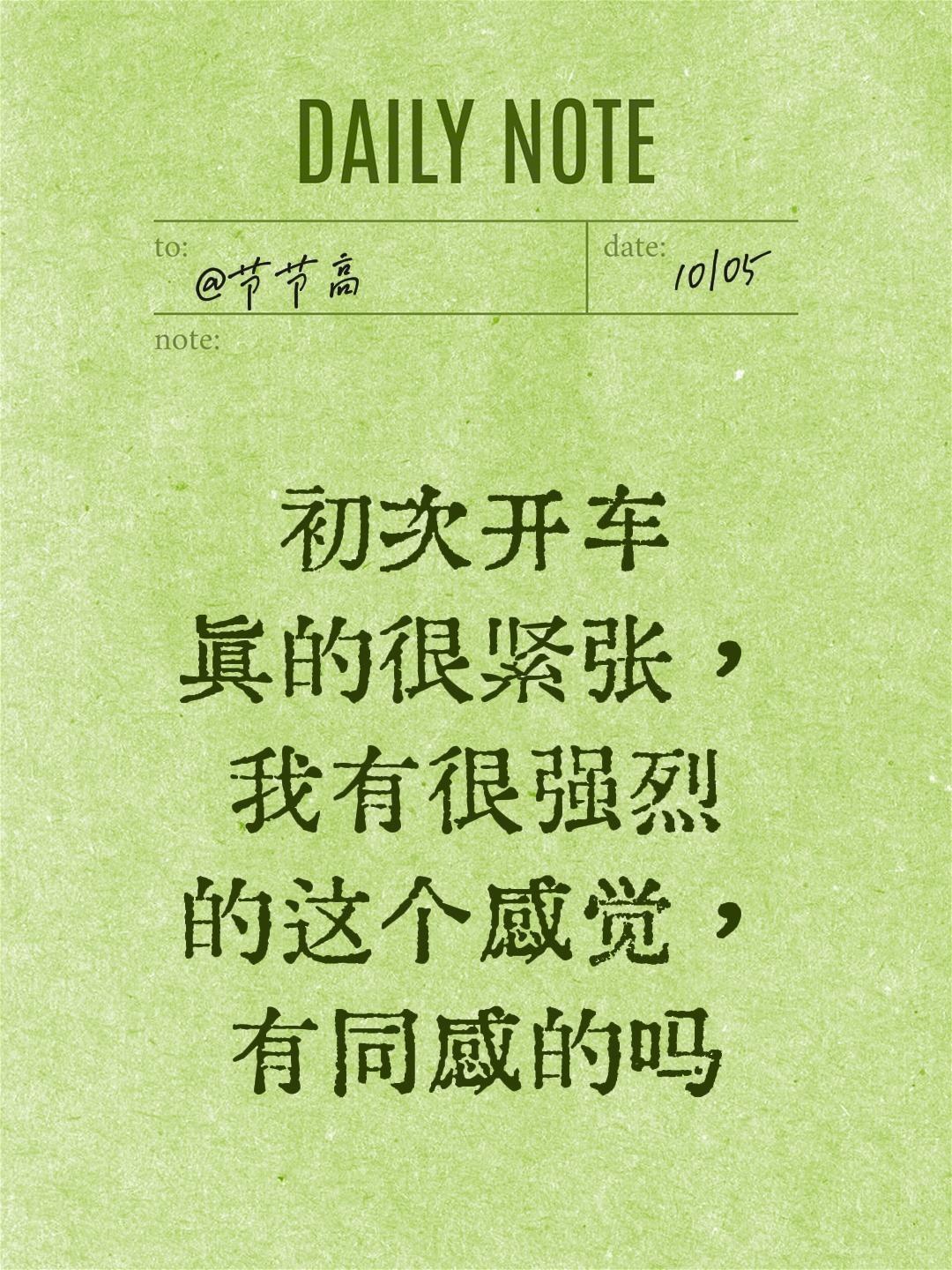 我评论了@杭州驾校时教练 的作品:
初次开车真的很紧张，我有很强烈的这个感觉，有