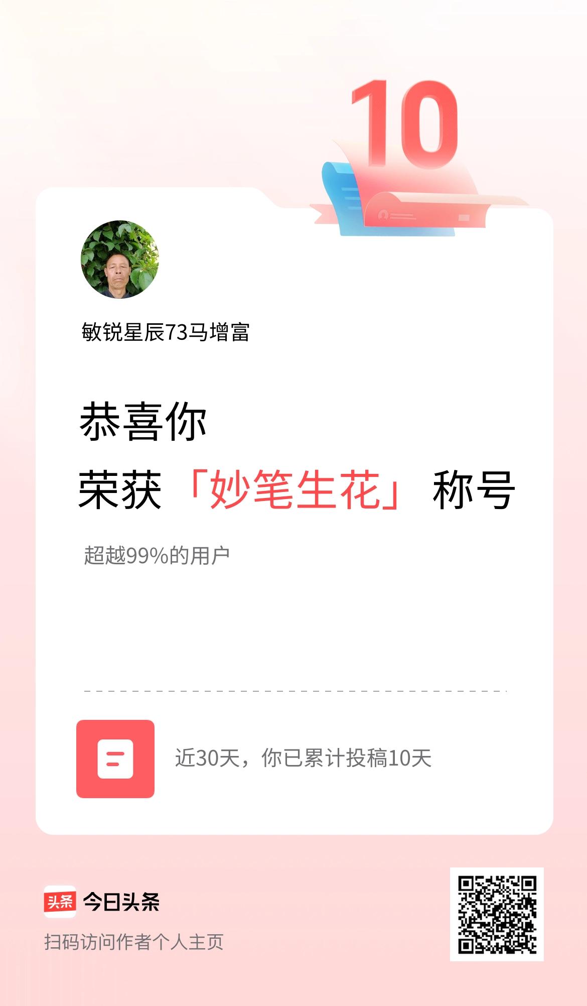 我在头条30天内投稿打卡10天，获得“妙笔生花”称号