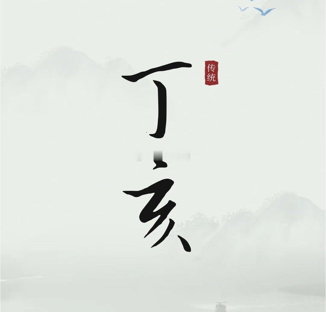 日柱或时柱是丁亥的人大部分比较自私