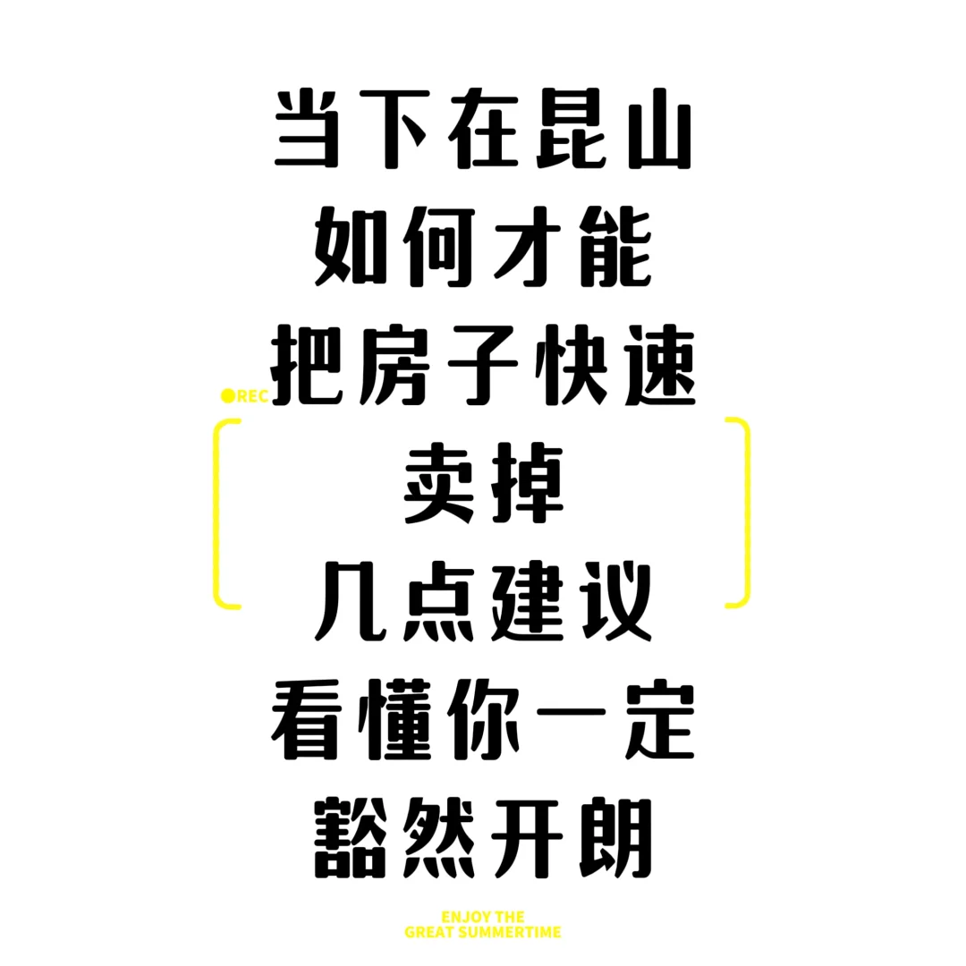 当下在昆山，如何才能把房子快速卖掉？