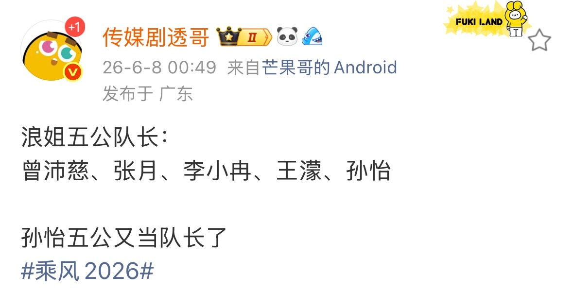 孙怡五公又当队长了张月五公还是队长 五公队长名单已出，孙怡五公又当队长了，张月五
