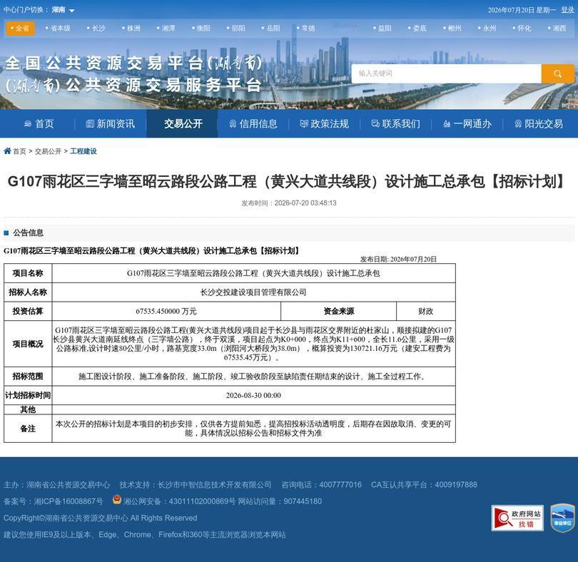 融城干道蓄势待发，长沙G107国道二期工程发布招标计划
 
助力长株潭一体化建设